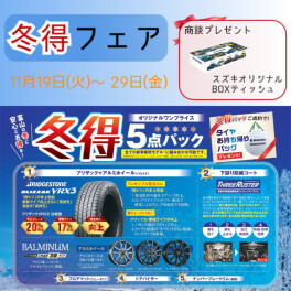 スタッドレスタイヤの準備はお済ですか？～冬得フェア開催中